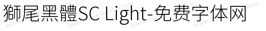 獅尾黑體SC Light字体转换